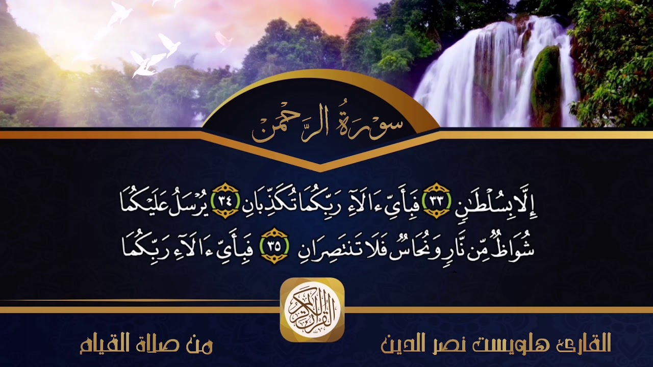 تلاوة خيالية القارئ هلويست نصر الدين الكردي سورة الرحمن كاملة من صلاة القيام