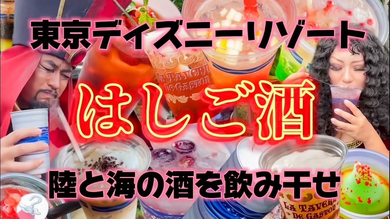 【酒好き必見！】東京ディズニーリゾートはしご酒をヴィランズ仮装でやったらとんでもない状態に！？【Dハロ仮装２０２４】