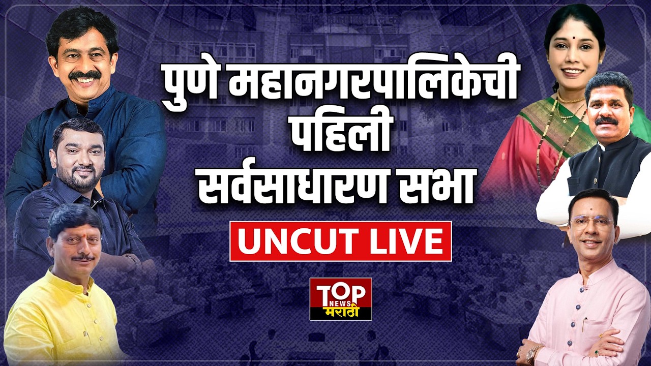 PMC GB #LIVE : पुणे महागरपालिकेची सर्वसाधारण सभा  #pmc #standingcommittee #topnewsmarathi