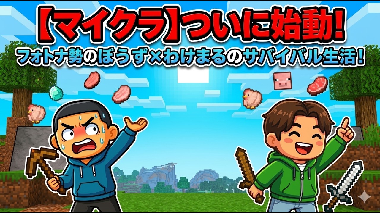【マイクラ】フォトナ勢のぼうず×わけまるのサバイバル生活！Day4！そろそろエンドに行きたい…