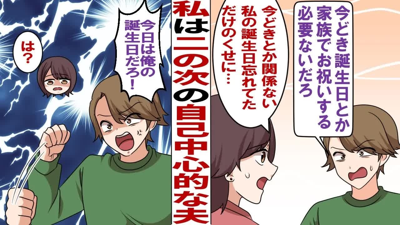 【漫画】私の事なんかどうでもいい自己中心的な夫「今日は俺の誕生日だろ！」私「私の時に誕生日会はもうしないって…」怒った夫は１人で家を出ていき…