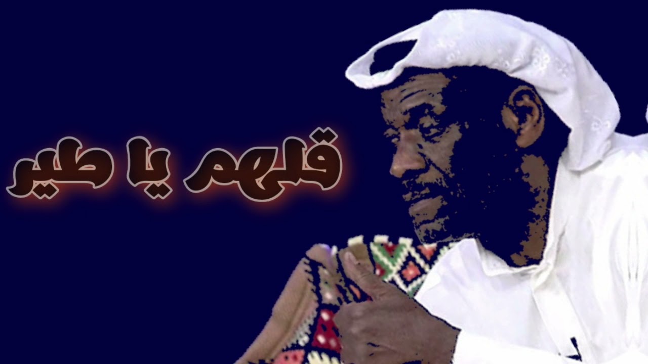 قلهم يا  طير .... خالد الملا...