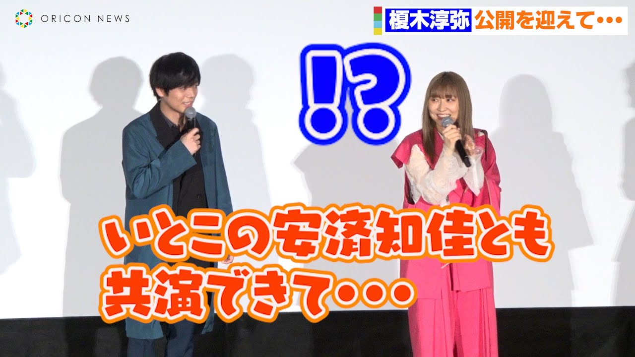 榎木淳弥、“いとこ”安済知佳との共演に歓喜！若山詩音が大焦り！？　映画『グリッドマン ユニバース』初日記念舞台挨拶