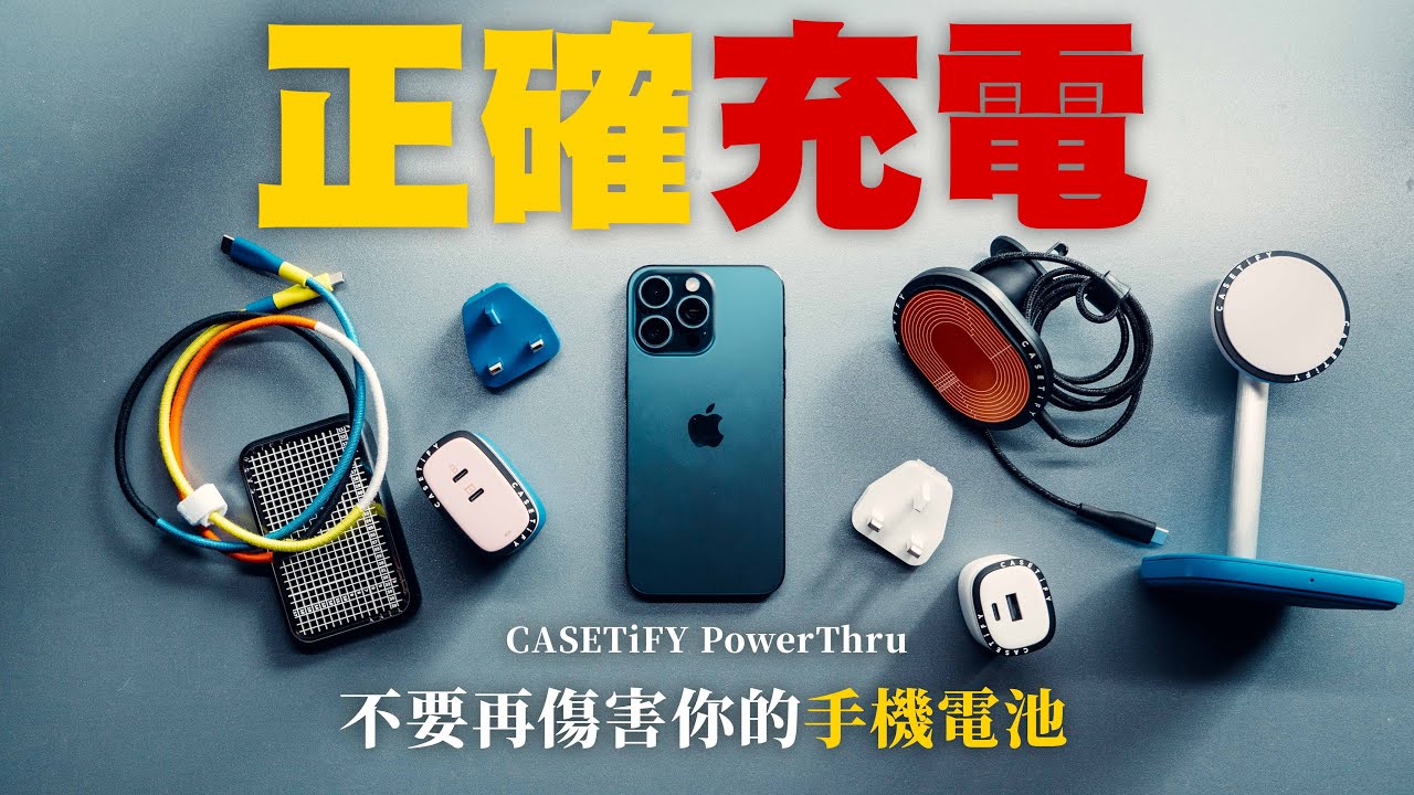iPhone 16 Pro 教學丨比較各種iPhone 充電方式，教你五個電池健康度保養心得！丨CASETiFY 充電配件推薦iPhone 充電教學丨 中字 4K