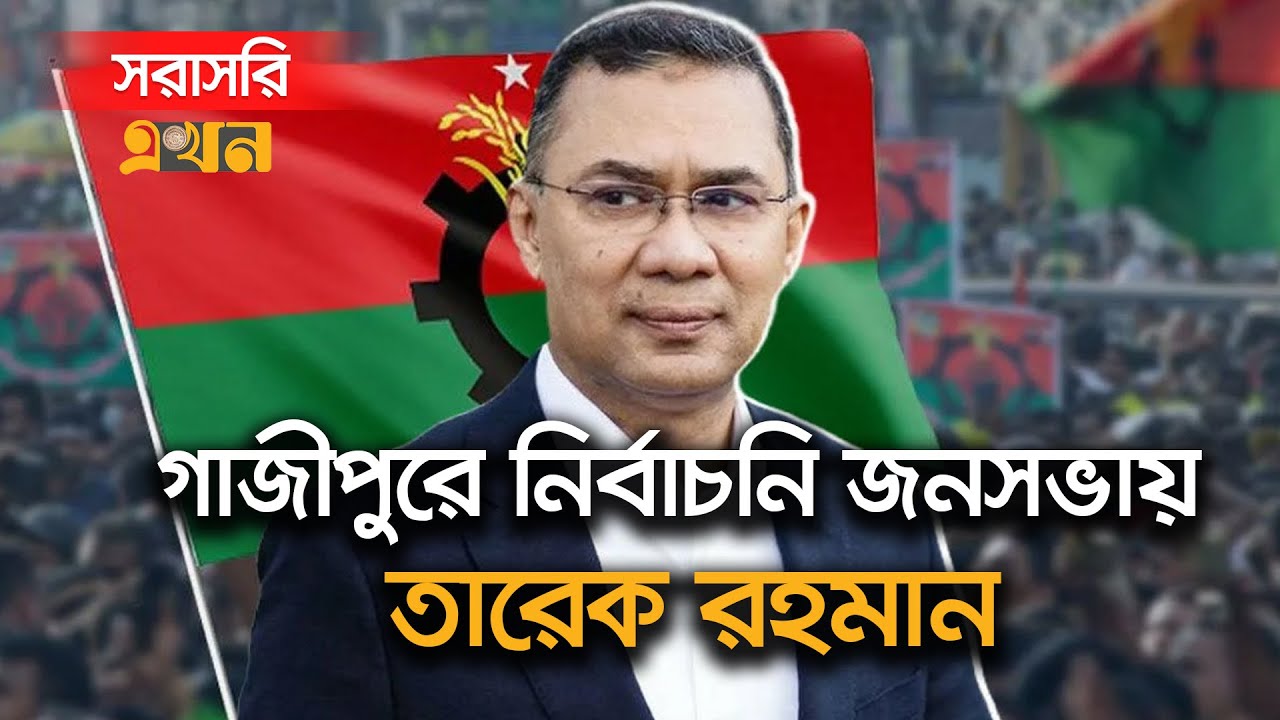 LIVE: গাজীপুরে নির্বাচনি জনসভায় বক্তব্য রাখছেন তারেক রহমান | Tarique Rahman | BNP | Gazipur