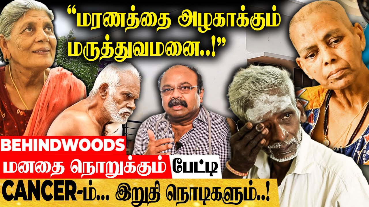 சாவை அழகாக்கும் மருத்துவமனை..! கோவையில் இப்படி ஒரு இடமா..! கண் கலங்க வைக்கும் பேட்டி