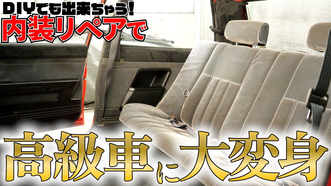 DIYで内装リペア　80年代カローラが高級車に！？　カローラFX