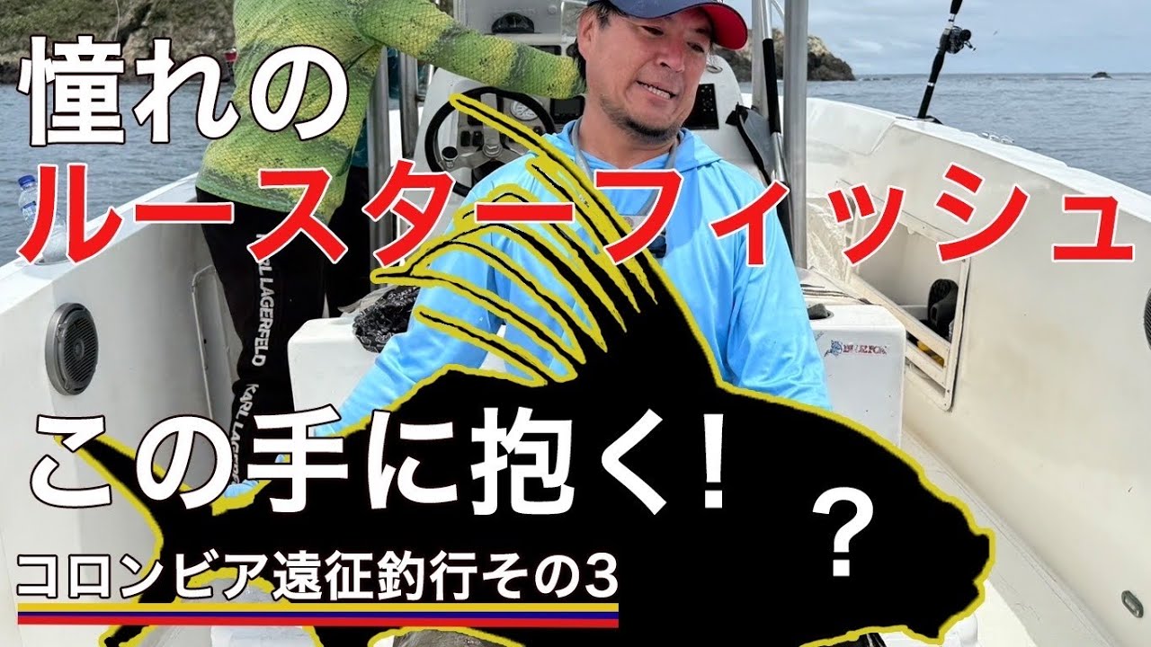 コロンビア遠征釣行その3 憧れのルースターフィッシュ！
