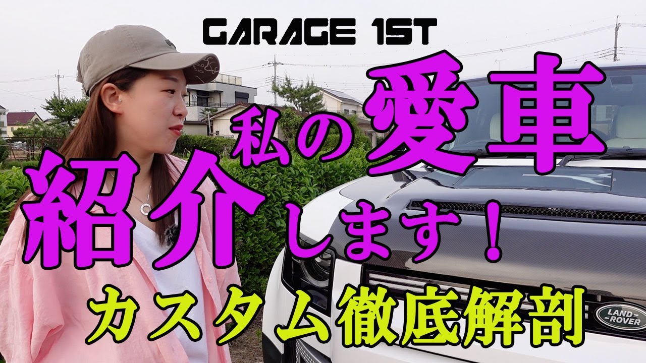【愛車のディフェンダー紹介】今までカスタムしてきたパーツ一挙紹介！！