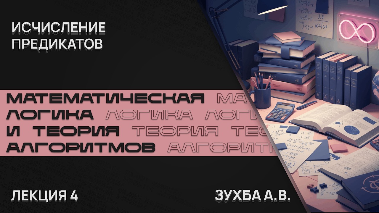 Лекция 4. Исчисление предикатов | Математическая логика и теория алгоритмов.
