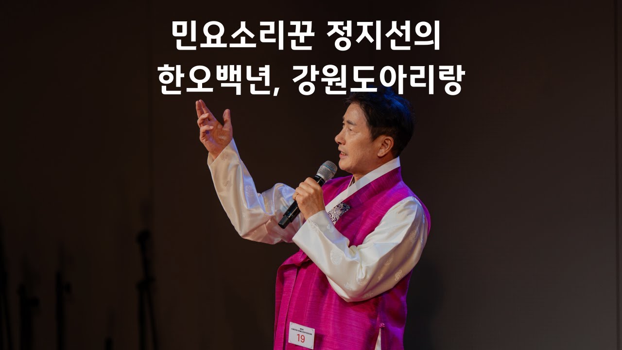 민요소리꾼 정지선의 한오백년, 강원도아리랑