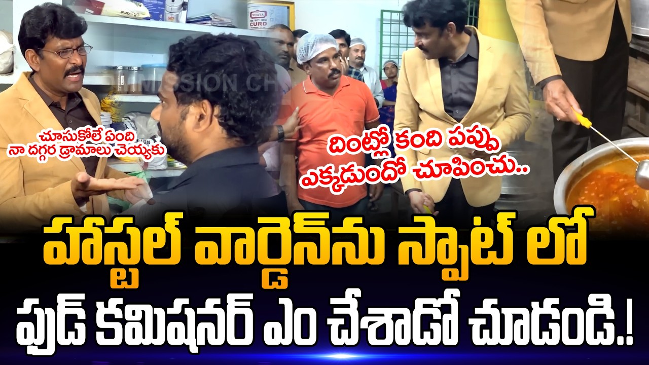 హాస్టల్ వార్డెన్ ని స్పాట్లో..సస్పెండ్ చేసిన ఫుడ్ కమిషన్ చేర్మెన్.! Ap Food Commission Chairman | SF