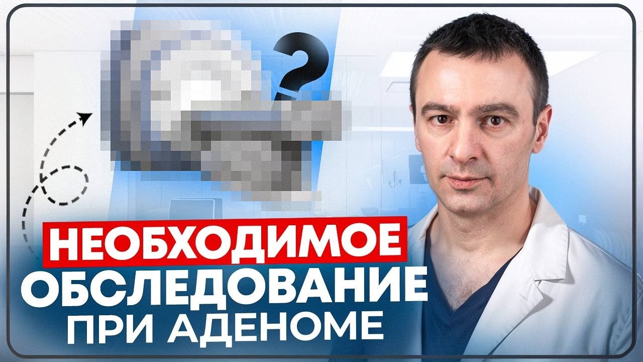 Аденома простаты: 5 исследований, без которых НЕЛЬЗЯ назначать лечение!