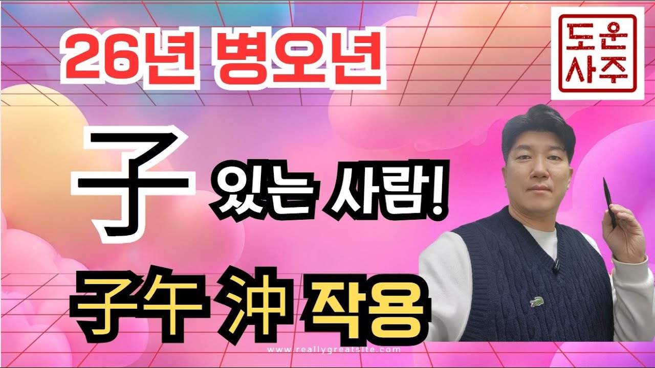 26년 병오년 사주에 子 있는 사람 자오충!!