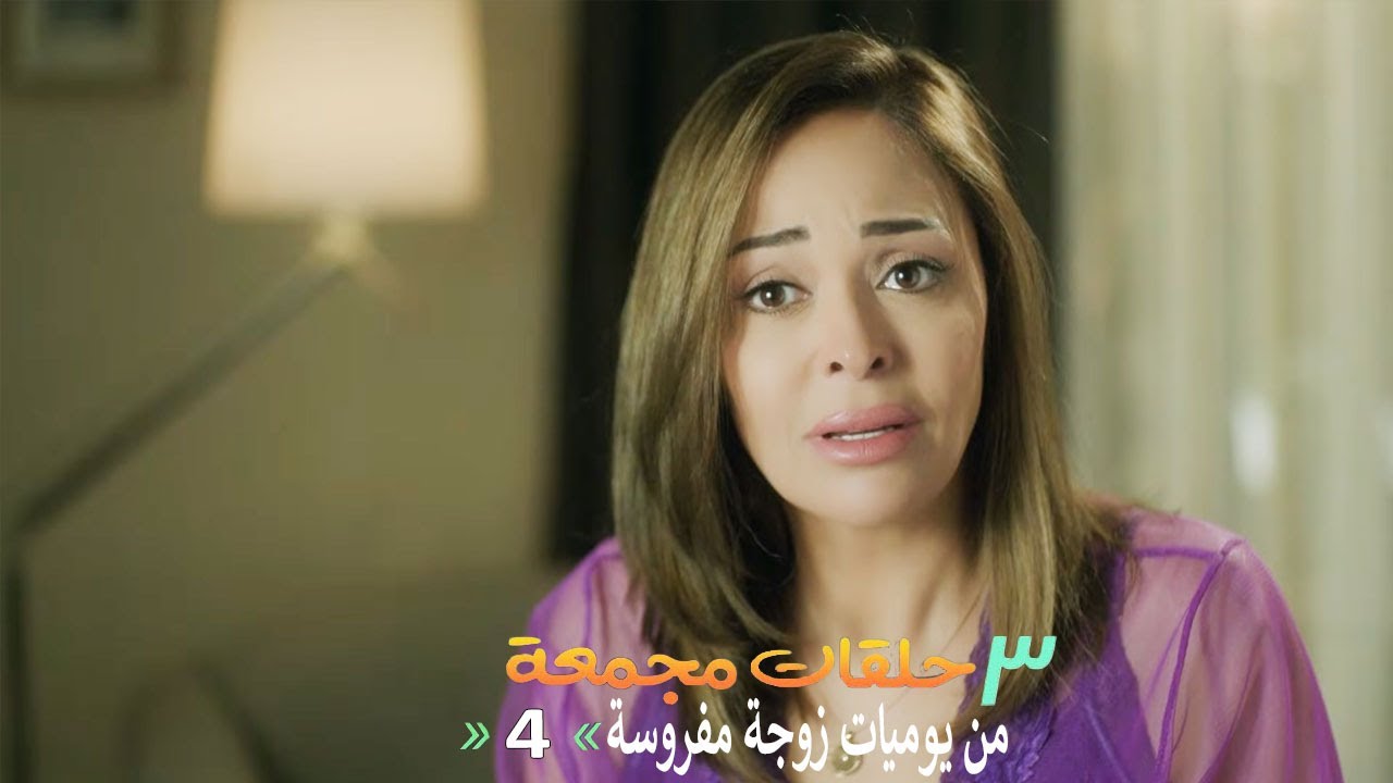 ٣ حلقات مجمعة من مسلسل يوميات زوجة مفروسة  | الحلقة 4 الرابعة