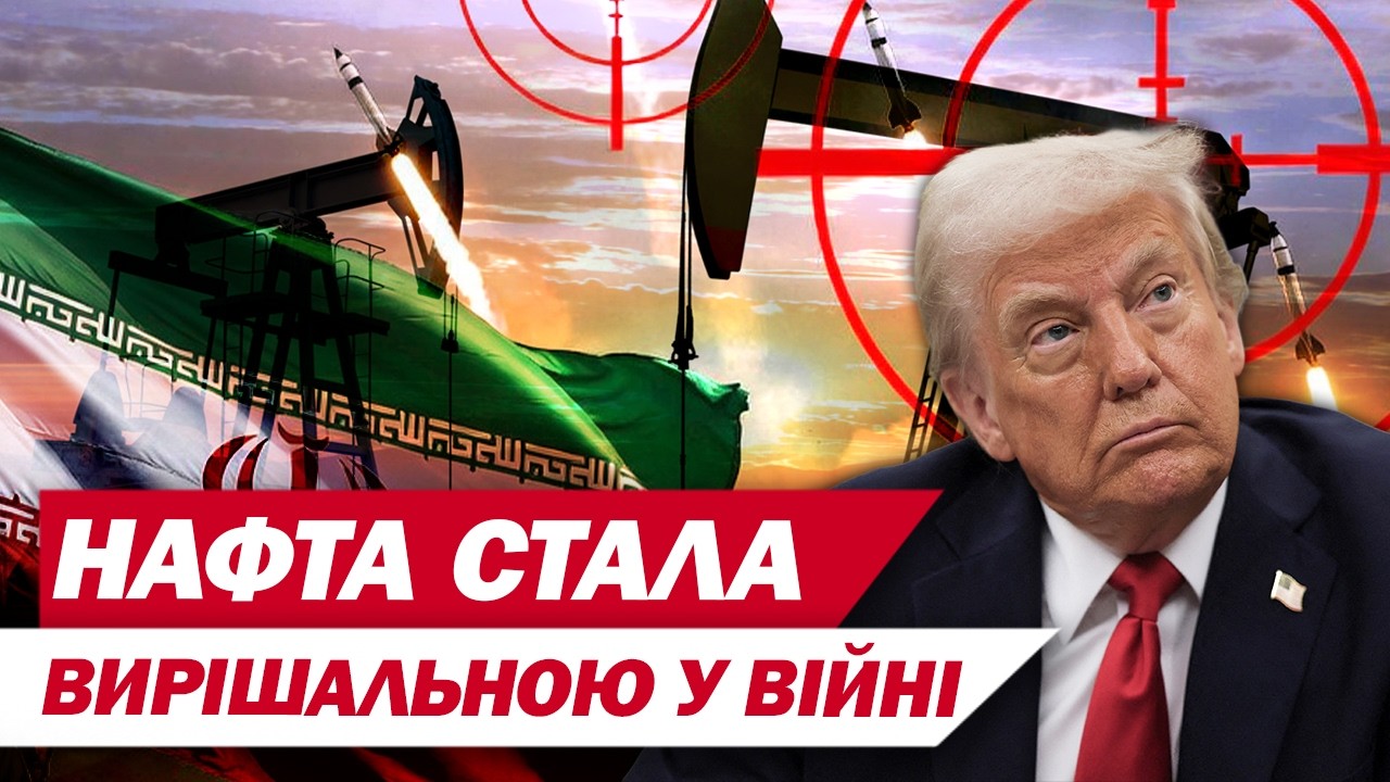 ЗАМКНУТЕ КОЛО! ВІЙНА В ІРАНІ ЗАТЯГУЄТЬСЯ ЧЕРЕЗ ЦІНИ НА НАФТУ