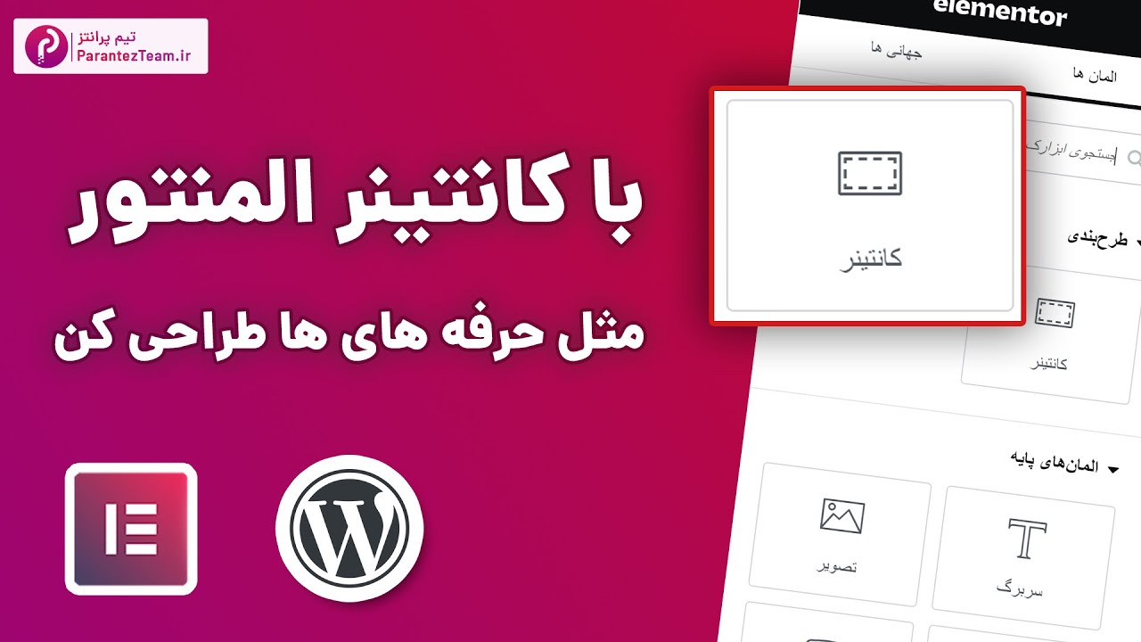 آموزش کانتینر المنتور  - صفر تا صد