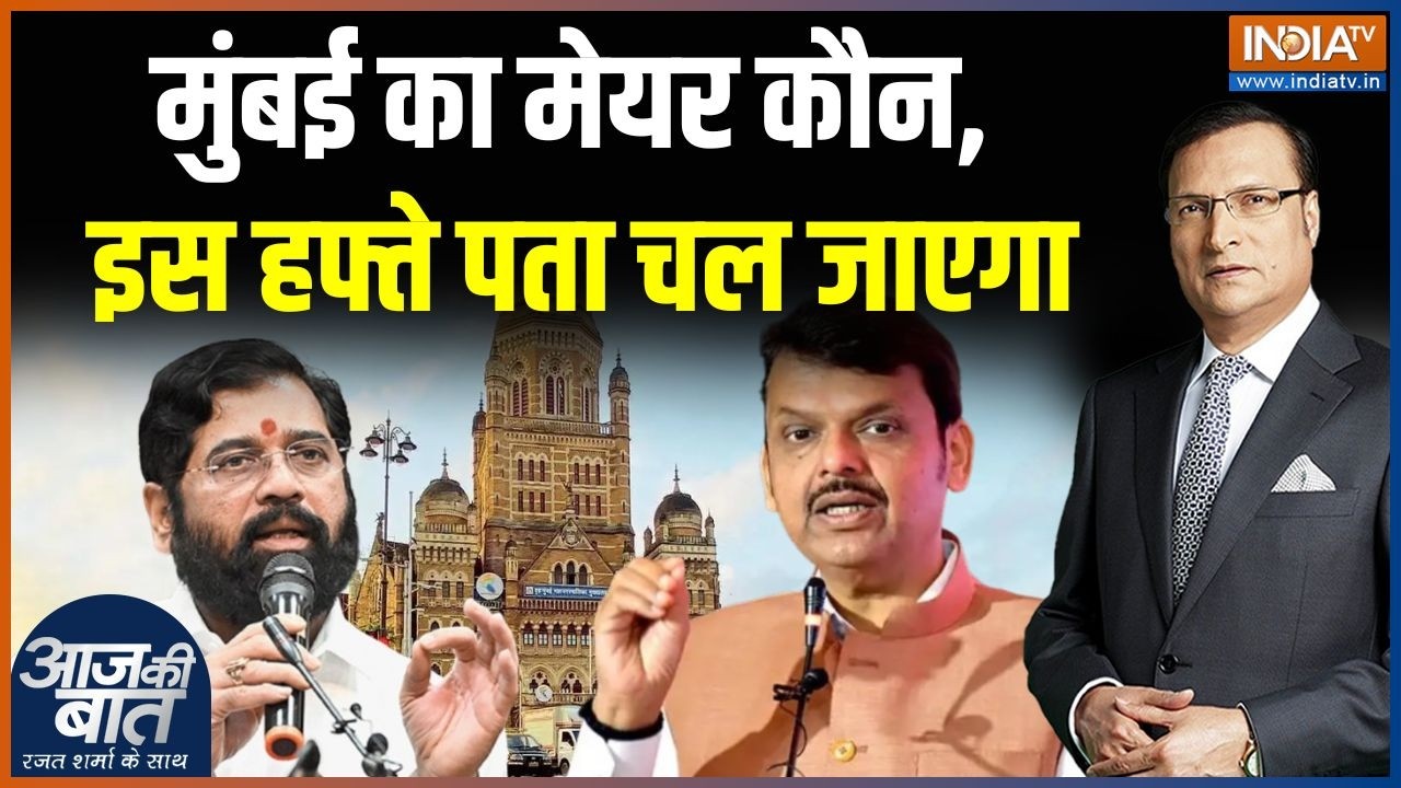 BMC Mayor Latest Updates : मुंबई का मेयर कौन, इस हफ्ते पता चल जाएगा | CM Fadnavis | Eknath Shinde
