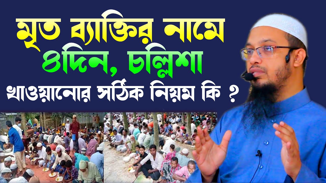 মৃত ব্যাক্তির নামে চারদিন, চল্লিশা, কুলখানি খাওয়ানোর সঠিক নিয়ম ! শায়েখ আহমাদুল্লাহ প্রশ্নউত্তর 2023