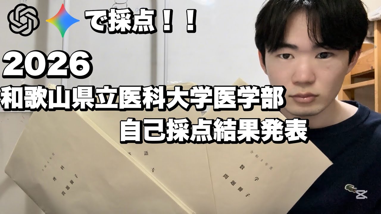 【3浪医学部志望】和歌山県立医科大学医学部医学科前期試験　自己採点結果発表【令和8年度】