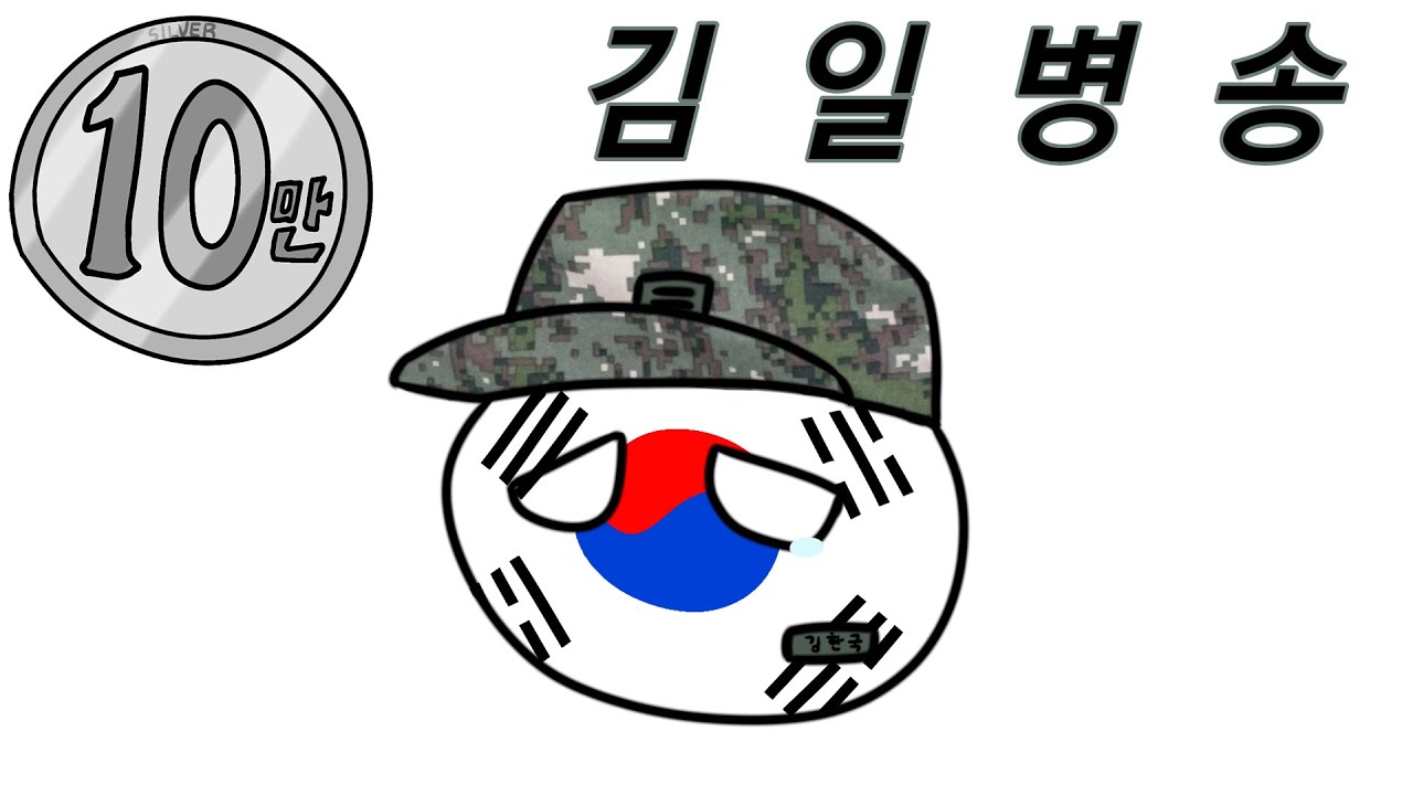 김일병송