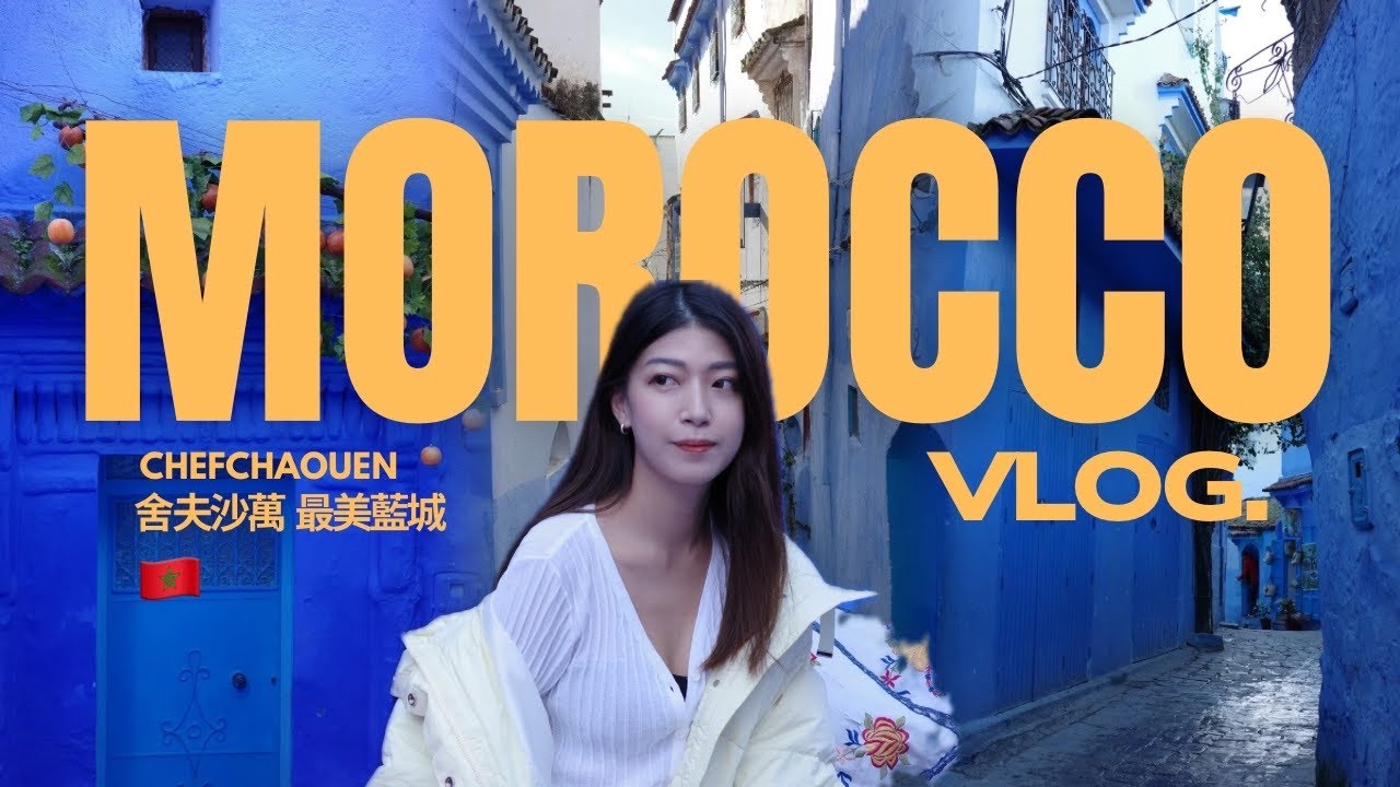 第一次踏上非洲大地！摩洛哥🇲🇦旅行日記EP1：走進舍夫沙萬的藍色迷宮︱一秒進入魔幻中世紀、海灣航空初體驗🛫北非美食吃什麼🥘Riad傳統當地住宿開箱 #chefchaouen #morocco
