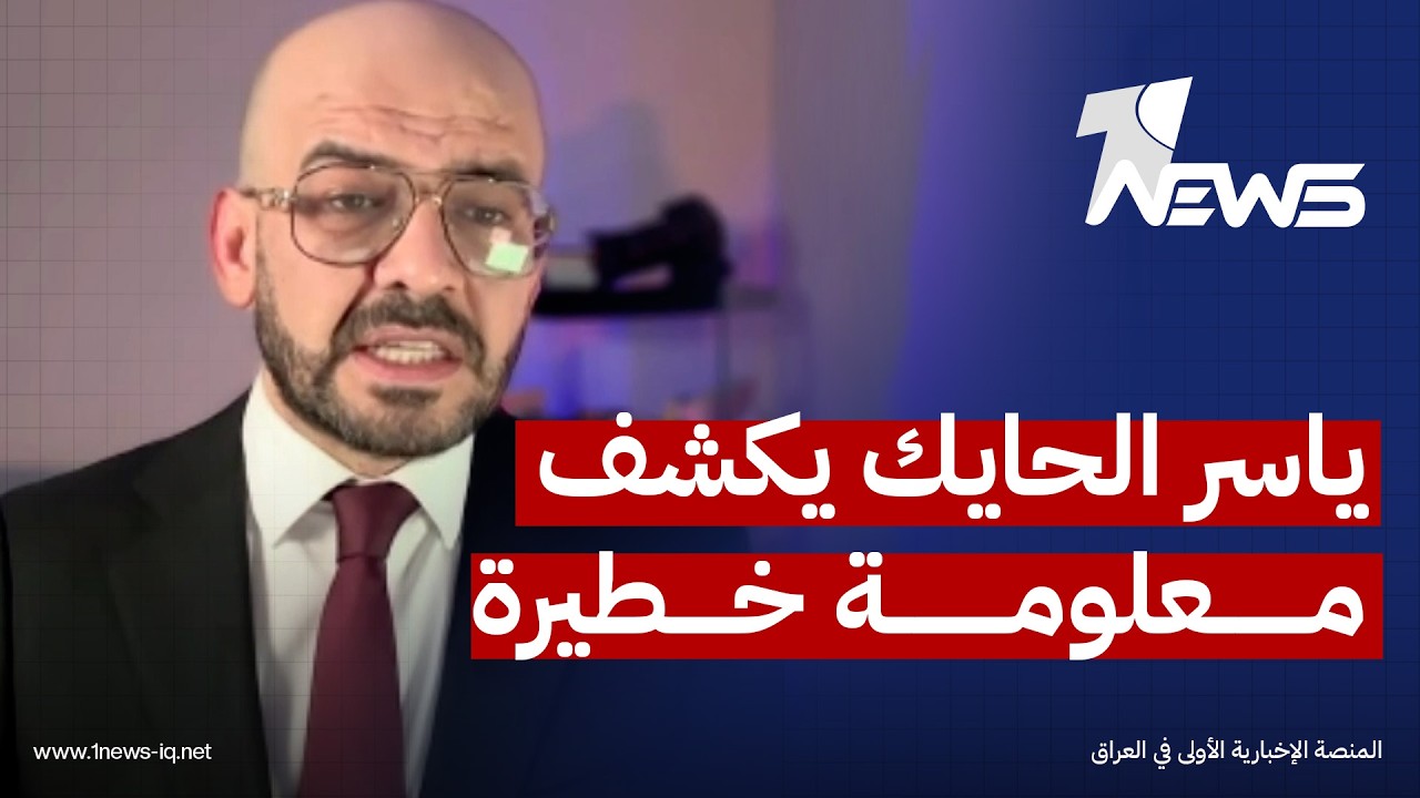 ما الذي يدور في جلسات المخابرات الامريكية بخصوص رئاسة وزراء العراق؟.. ياسر الحايك يكشف معلومة خطيرة