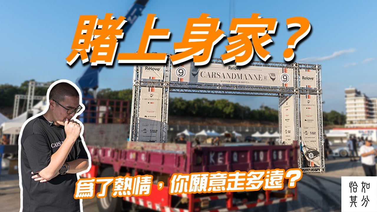 辦一場車聚，能有多難？