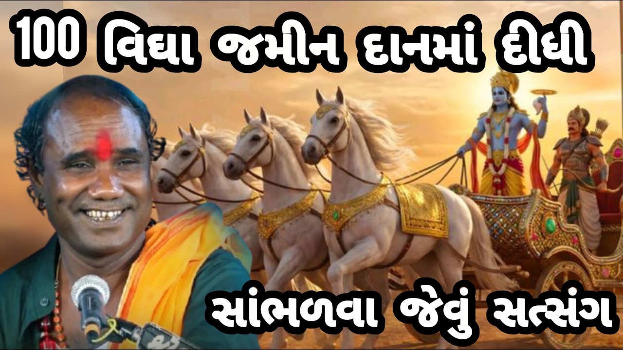 RAMDAS GONDALIYA \\ 100 VIGHA JAMEEN DAAN MA DIDI, SAMBHALVA JEVU SATSANG  સાંભળવા જેવું સત્સંગ 🌾