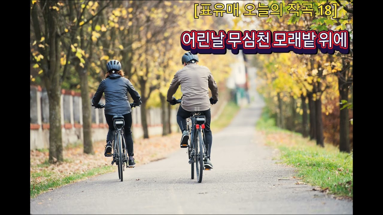 [표유매 오늘의 작곡  18]어린날 무심천모래밭 위에