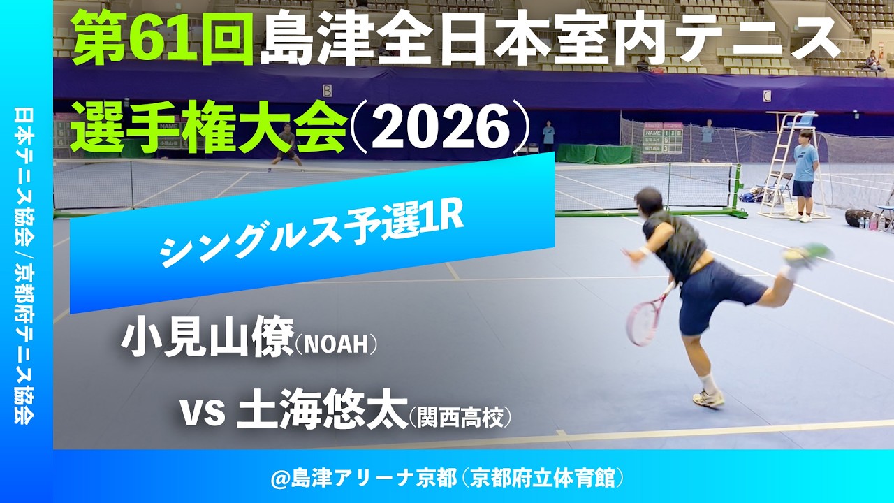#超速報【島津全日本室内2026/Q1R】小見山僚(ノアインドアステージ) vs 土海悠太(関西高校) 第61回島津全日本室内テニス選手権大会