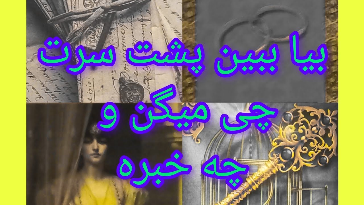 فال تاروت آدم و حوا بیا ببین پشت سرت چی میگن و چه خبره انرژی خوانی آدم و حوا