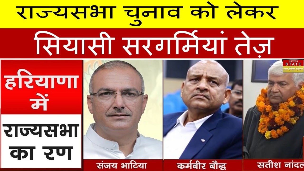 राज्यसभा चुनाव से पहले सियासी हलचल तेज..क्या इस बार भी होगा खेला?