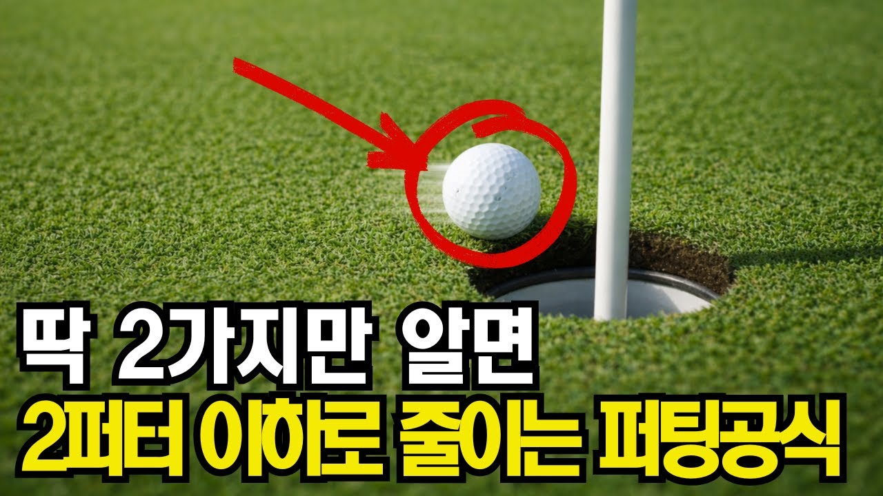 복잡한 레슨은 끝! 초보자도 바로 이해하는 퍼팅 공식 딱 2가지
