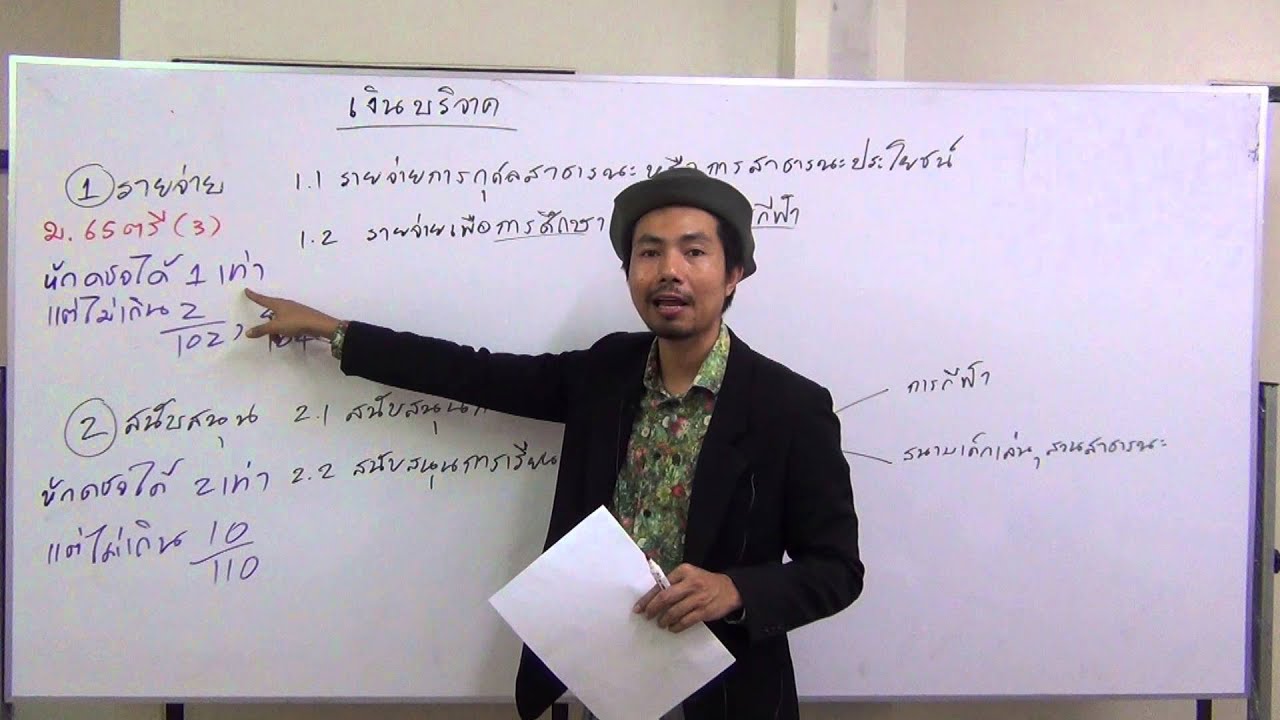 ตัวอย่างการคำนวณเงินบริจาค การศึกษา การกีฬา การกุศลสาธารณะ การเรียนรู้และนันทนาการ 1