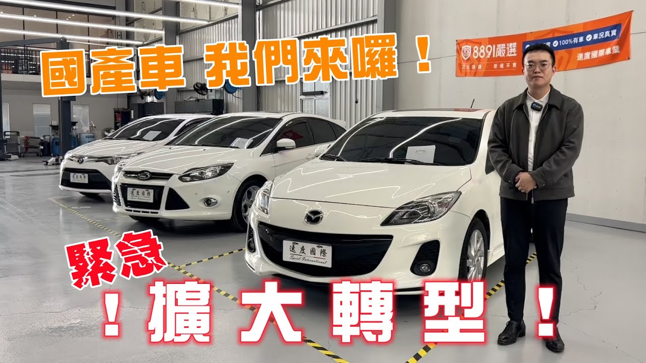 10週年外匯車商擴大轉型！國產車我們來囉！