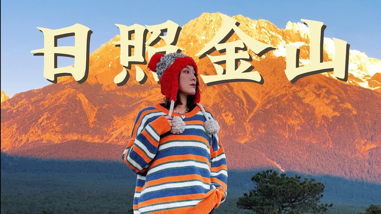 Vlog23｜據說看到日照金山🏔️會幸運一整年｜挑戰玉龍雪山海拔4680米｜藍月谷【📍雲南•麗江篇】