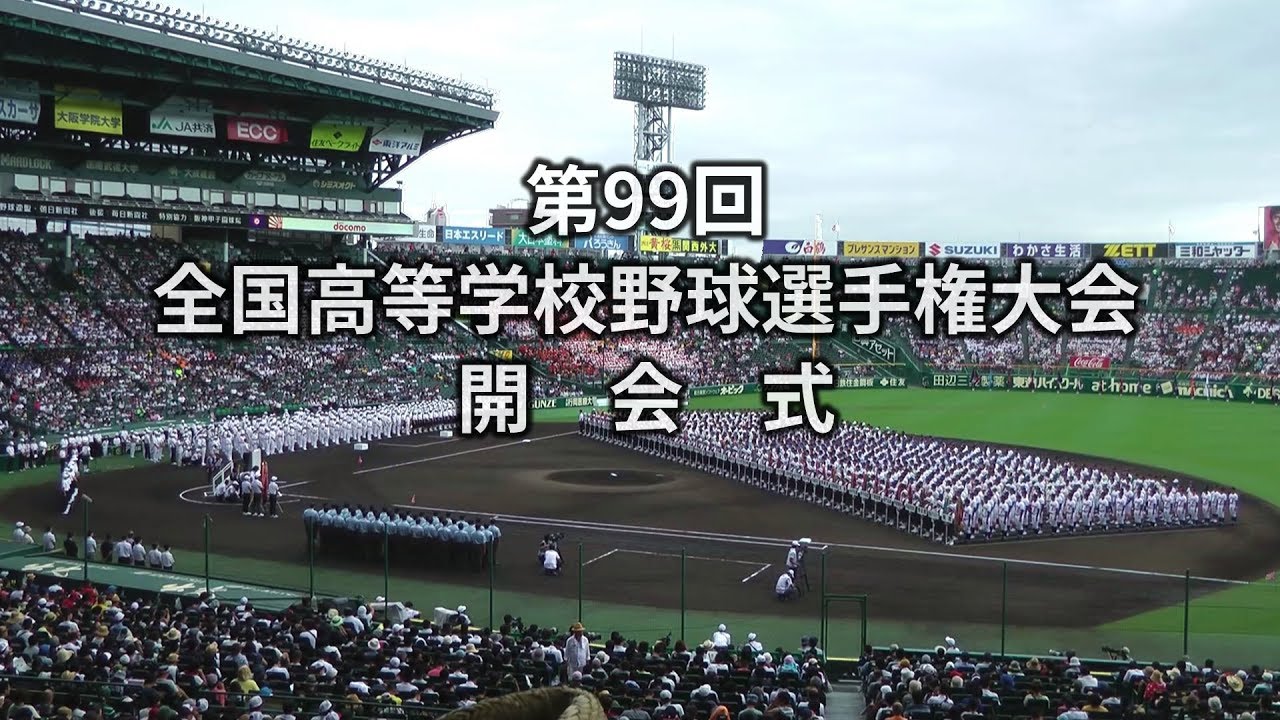 2017夏 第99回全国高校野球 開会式 全 阪神甲子園球場 The Openiong Ceremony of High School Baseball Championship