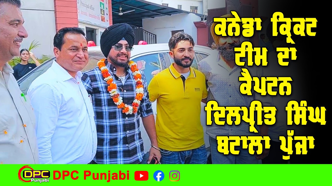 ਕਨੇਡਾ T20 ਕ੍ਰਿਕਟ ਟੀਮ ਦਾ ਕੈਪਟਨ ਦਿਲਪ੍ਰੀਤ ਸਿੰਘ ਪੰਜਾਬ ਬਟਾਲਾ ਪੁੱਜਾ ਆਪਣੇ ਸਕੂਲ ਟੀਚਰਾਂ ਨੂੰ ਮਿਲਿਆ DPC Punjabi