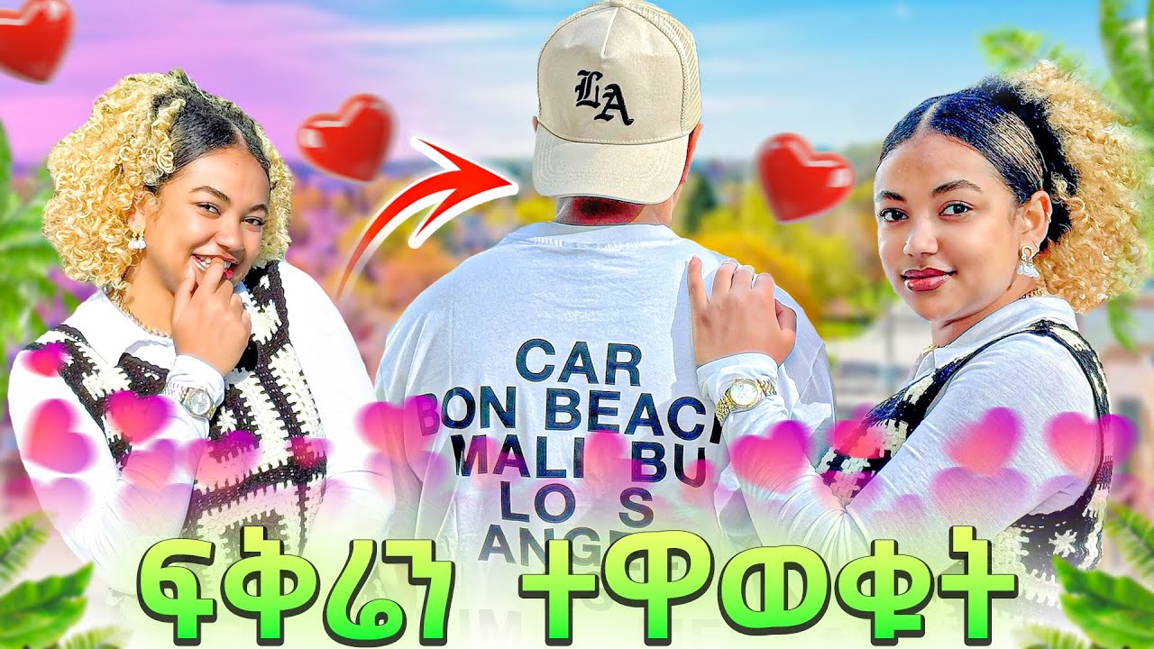 ለመጀመሪያ ጊዜ ፍቅሬን ተዋወቁት