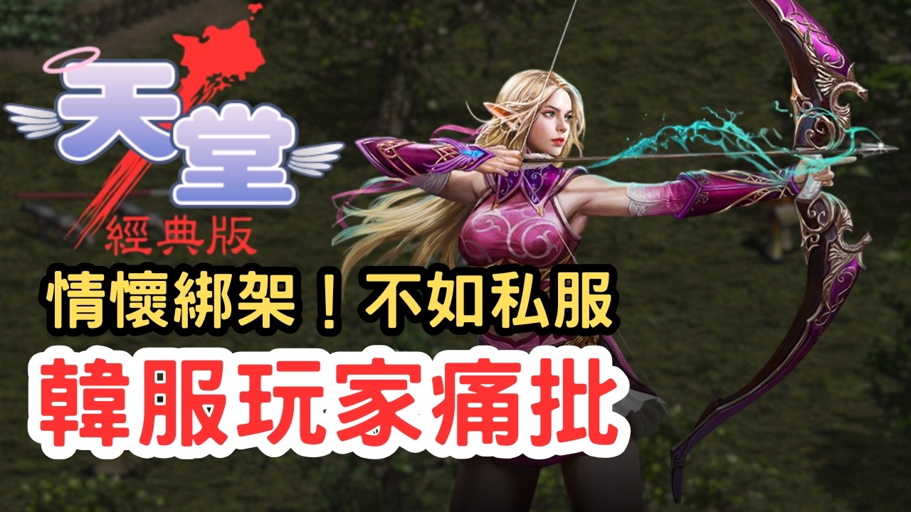 【天堂經典版】韓國玩家痛批：掉寶慘不忍睹、根本情懷綁架！連私服都不如？