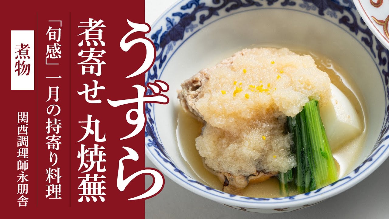 「うずら煮寄せ 焼目うずら 丸焼蕪 壬生菜 蕪みぞれ掛け」
