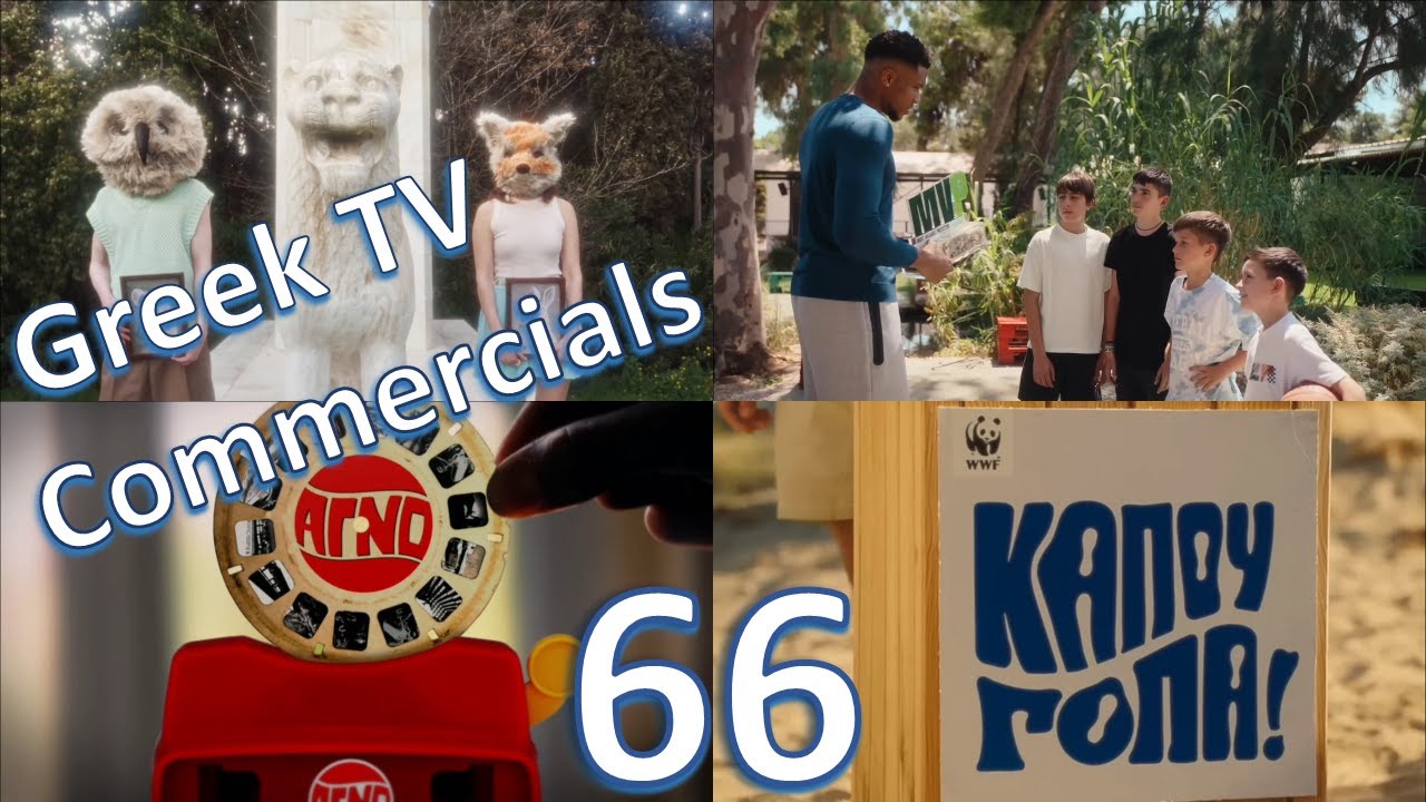 Greek TV Commercials (Διαφημίσεις) | Ιούλιος-Αύγουστος 2025 | Επ. 66