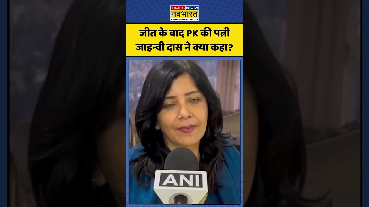 Prashant Kishor Wife| जीत के बाद PK की पत्नी जाहन्वी दास ने क्या कहा? #ytshorts #shorts #biharnews