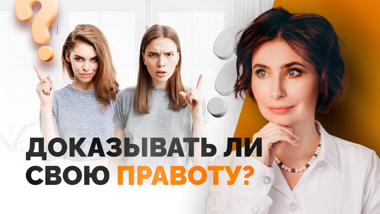 Доказывать ли свою правоту? Реагировать ли на замечания посторонних людей?
