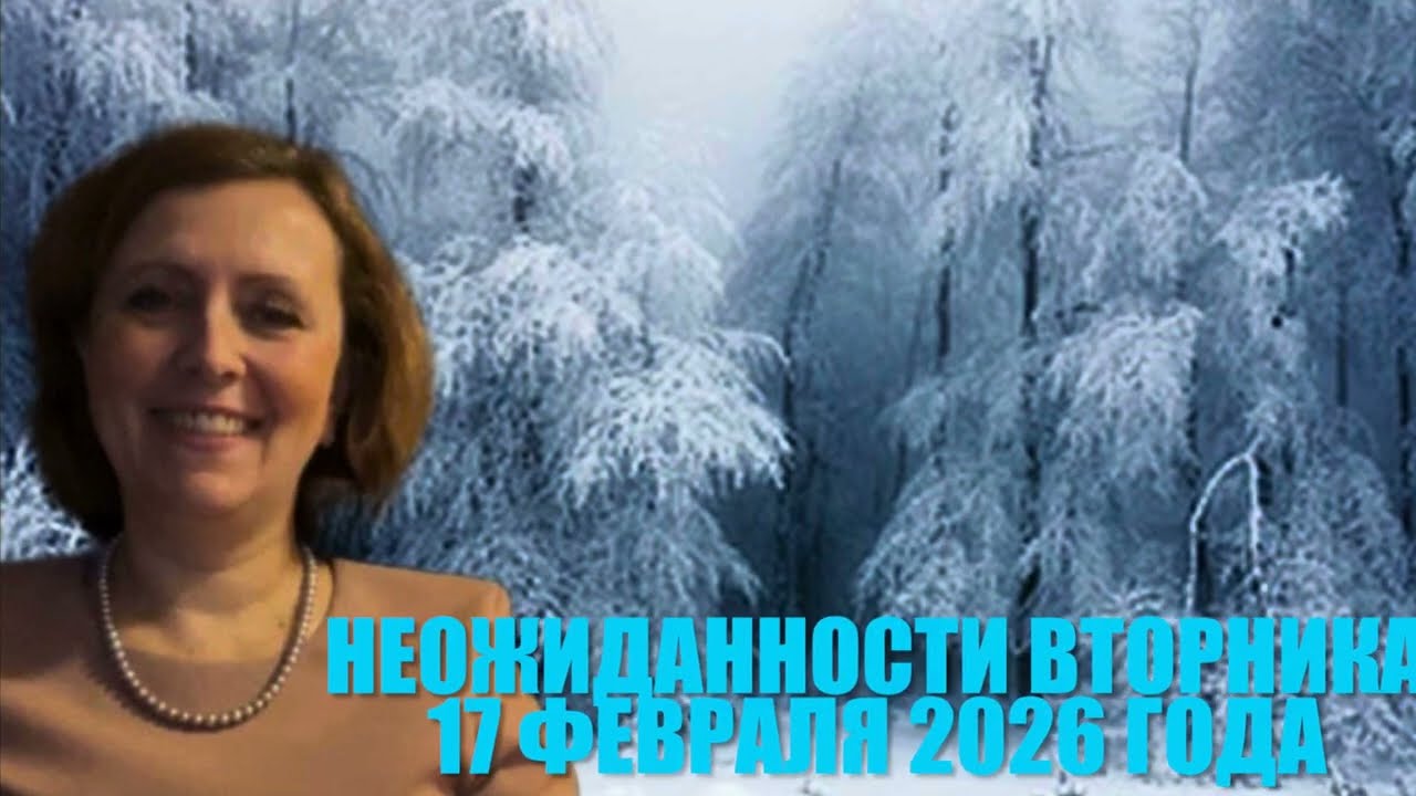 👌👌Внимание 17 февраля вторник 2026 года👌👌