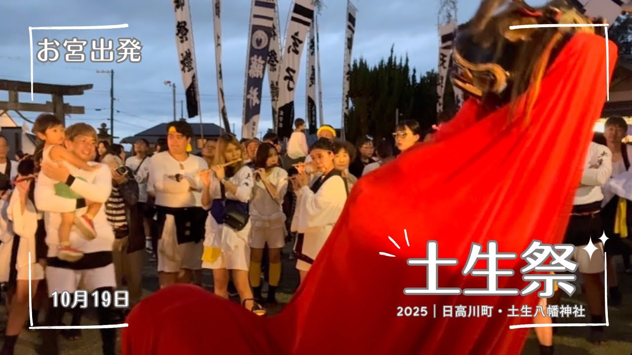【土生祭2025（令7）】No.9｜お宮出発 2025.10.19