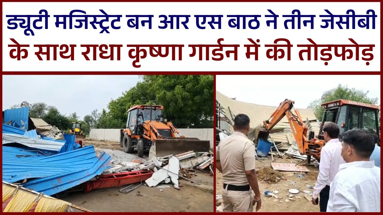 ड्यूटी मजिस्ट्रेट बन आर एस बाठ ने तीन जेसीबी के साथ राधा कृष्णा गार्डन में की तोड़फोड़#news