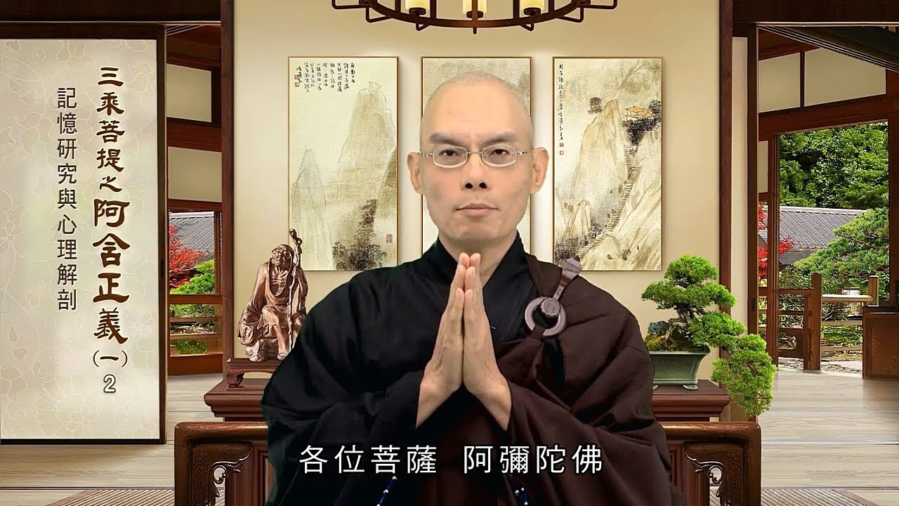 阿含正義(一) 002 記憶研究與心理解剖