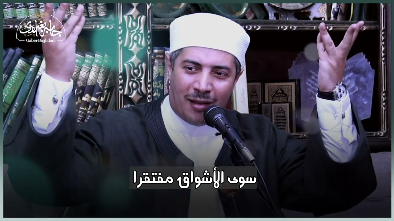 قصيدة : دعاني ساقي الفقرا  كلمات : الشيخ جابر بغدادي